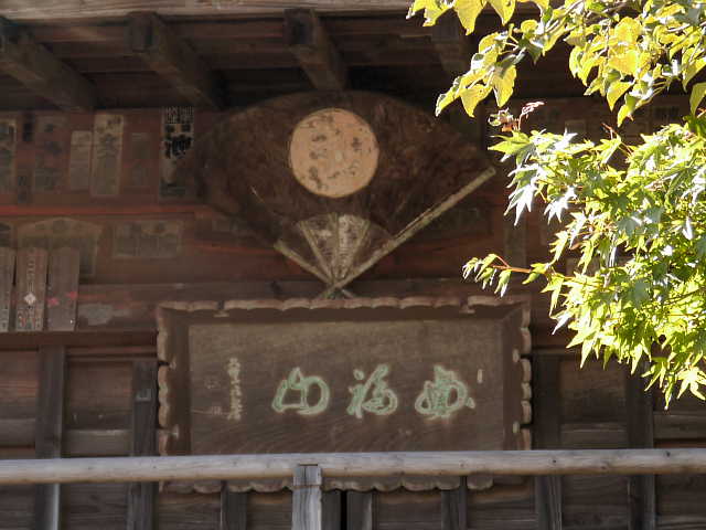 佐竹寺　扁額と日の丸絵紋の陣扇
