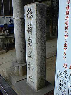 新宿山の手七福神（恵比須神） 稲荷鬼王神社 写真