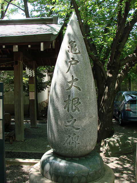 亀戸香取神社 亀戸大根の碑 写真
