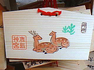 鹿島神宮 絵馬 写真