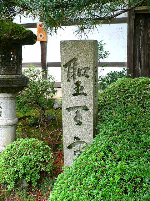 槙尾 西明寺 聖天宮石標 写真