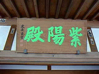 鎌倉　明月院　紫陽殿 写真