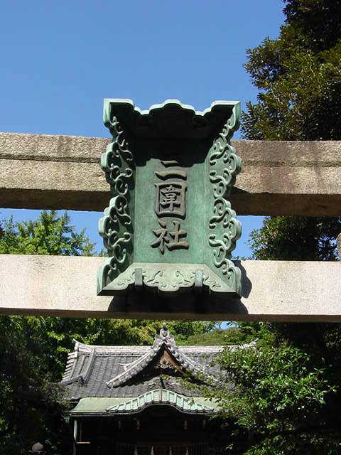 隅田川七福神 三囲神社