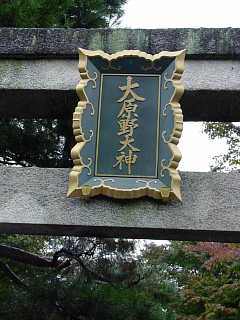 京都 大原野神社  写真