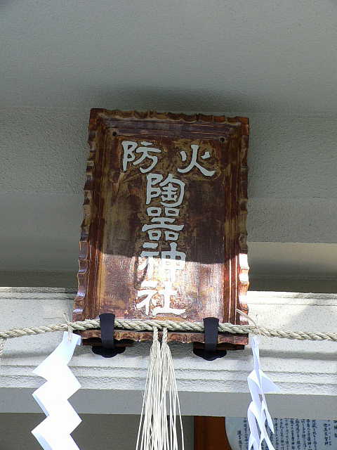 大阪　陶器神社 社号額 写真